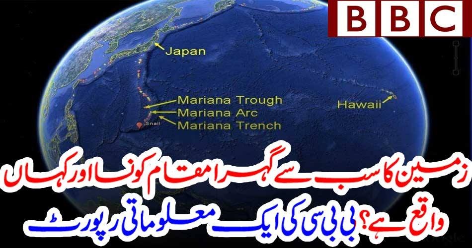 زمین کا سب سے گہرا مقام کونسا اور کہاں واقع ہے ؟ بی بی سی کی ایک معلوماتی رپورٹ