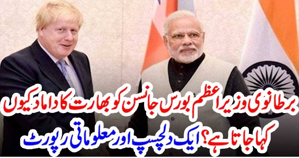 برطانوی وزیراعظم بورس جانسن کو بھارت کا داماد کیوں کہا جاتا ہے ؟ ایک دلچسپ اور معلوماتی رپورٹ