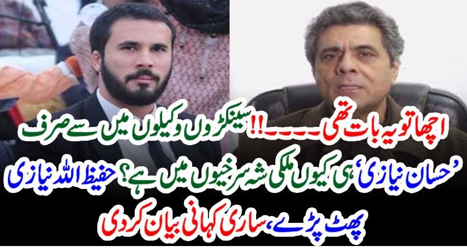 اچھا تو یہ بات تھی۔۔۔!!! سینکڑوں وکیلوں میں سے صرف ’ حسان نیازی‘ ہی کیوں ملکی شہ سرخیوں میں ہے؟ حفیظ اللہ نیازی پھٹ پڑے، ساری کہانی بیان کر دی