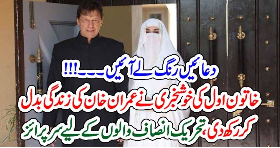 دعائیں رنگ لے آئیں۔۔۔!!! خاتون اول کی خوشخبری نے عمران خان کی زندگی بدل کر رکھ دی، تحریک انصاف والوں کے لیے سرپرائز