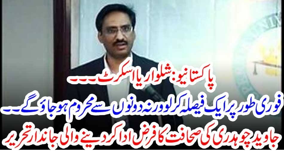 پاکستانیو: شلوار یا اسکرٹ ۔۔۔ فوری طور پر ایک فیصلہ کر لو ورنہ دونوں سے محروم ہو جاؤ گے ۔۔۔۔ جاوید چوہدری کی صحافت کا فرض ادا کردینے والی جاندار تحریر