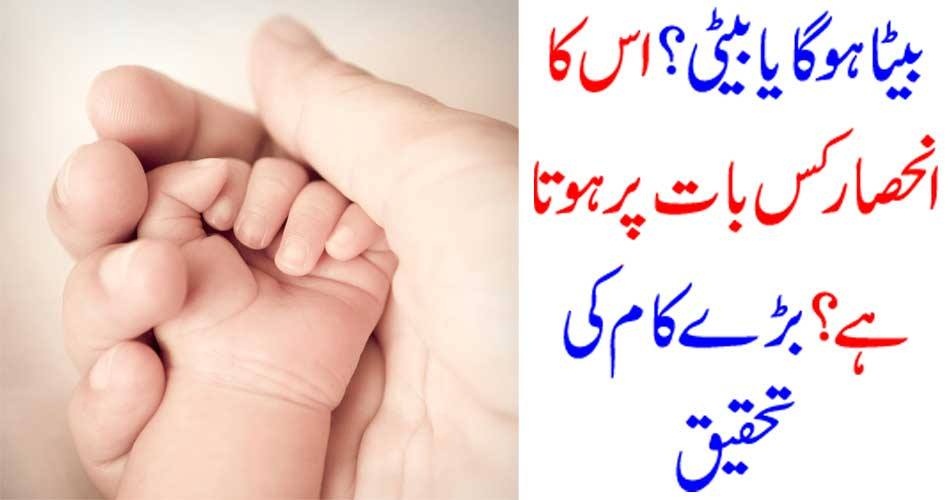 بیٹا ہو گا یا بیٹی؟ اس کا انحصار کس بات پر ہوتا ہے ؟ بڑے کام کی تحقیق