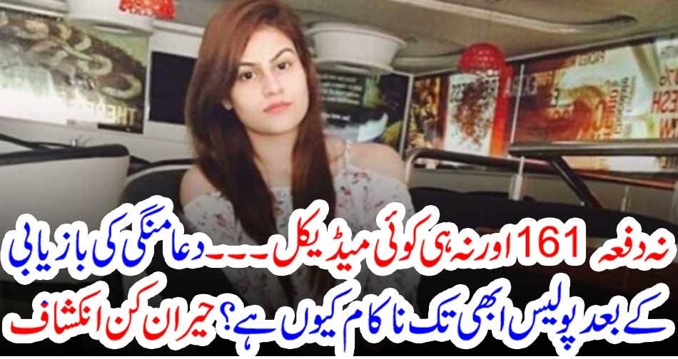 نہ دفعہ 161 اور نہ ہی کوئی میڈیکل۔۔۔ دعامنگی کی بازیابی کے بعد پولیس ابھی تک ناکام کیوں ہے؟ حیران کن انکشاف