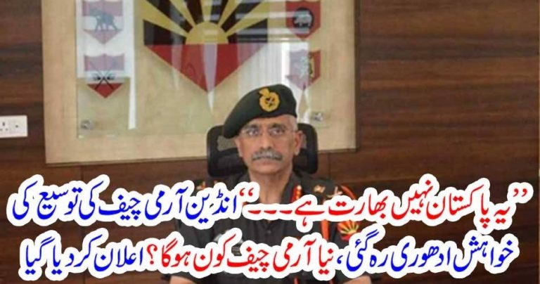 Indian, Army Chief, not, will, take, extension, now, new, Army Chief, will, accept, the, command