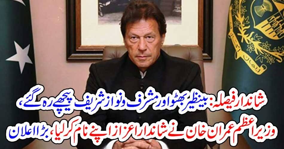 شاندار فیصلہ : بینظیر بھٹو اور مشرف و نواز شریف پیچھے رہ گئے ، وزیراعظم عمران خان نے شاندار اعزاز اپنے نام کر لیا ، بڑا اعلان