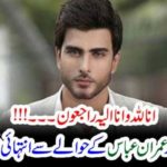 Imran Abbas, father, died, yesterday