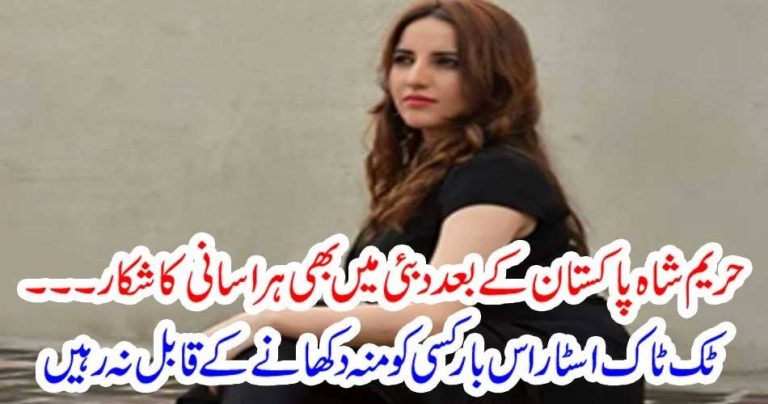 harrem shah, harrased, in, dubai, 