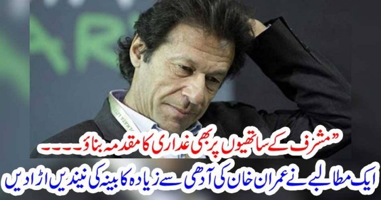 IMRAN KHAN, HAS, TO, REGISTER, CASES, AGAINST, COMPANIONS, OF,MUSHARAF