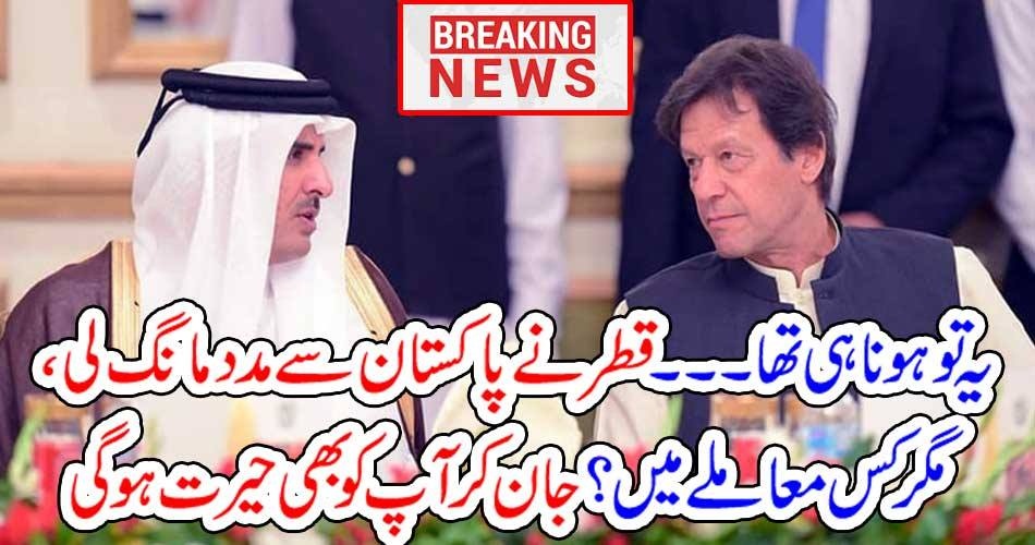 بریکنگ نیوز : یہ تو ہونا ہی تھا۔۔۔ قطر نے پاکستان سے مدد مانگ لی، مگر کس معاملے میں ؟ جان کر آپ کو بھی حیرت ہوگی