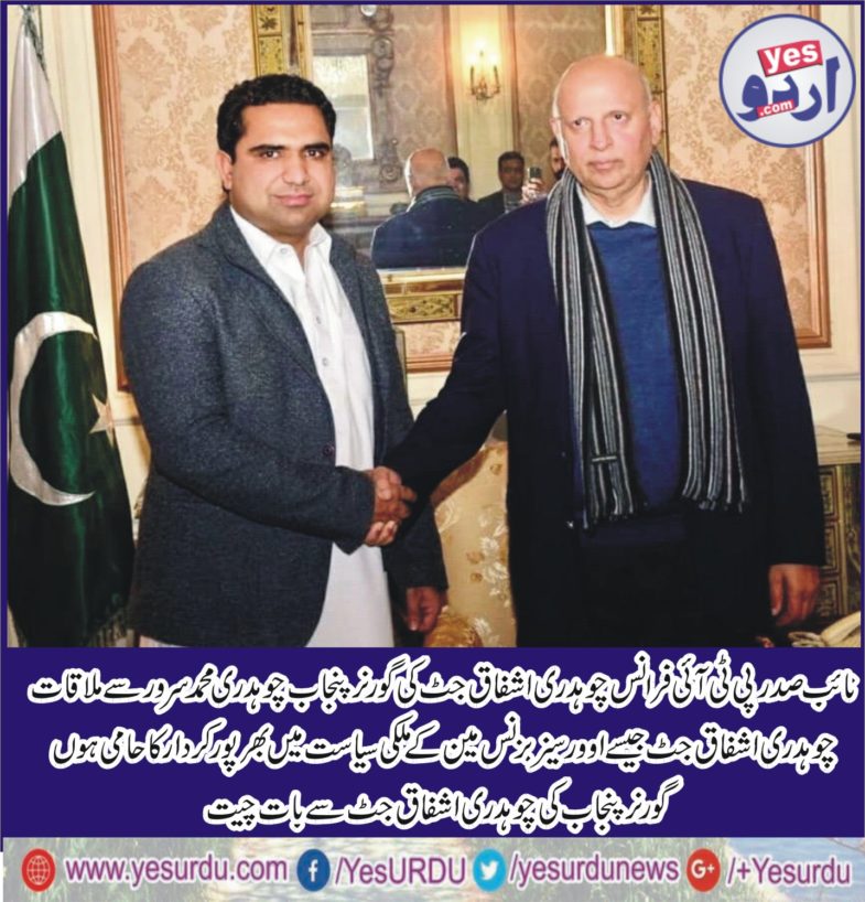 CH ASHFAQ JUTT, VICE, PRESIDENT, PTI, FRANCE, MEET, GOVERNOR, PUNJAB, CH MUHAMMAD SARWAR