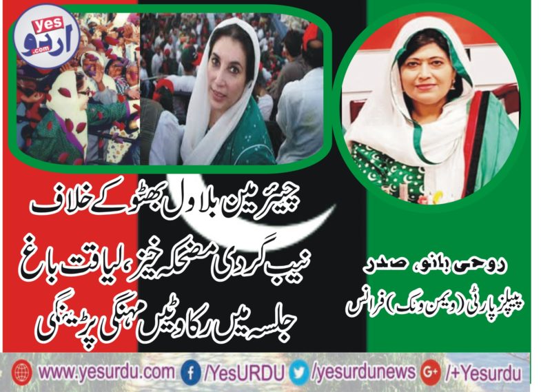 ROOHI BANO, PRESIDENT, PPP, WOMEN WING, FRANCE