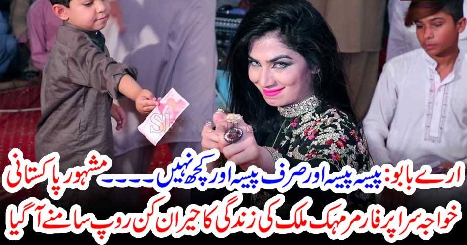 ارے بابو : پیسہ پیسہ اور صرف پیسہ اور کچھ نہیں ۔۔۔۔۔۔ مشہور پاکستانی خواجہ سرا پرفارمر مہک ملک کی زندگی کا حیران کن روپ سامنے آگیا