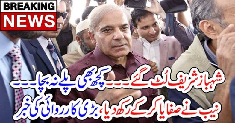 shebaz sharief, got, shocked, by, got, robbed, by, NAB