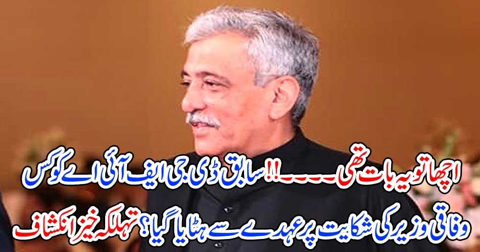 اچھا تو یہ بات تھی۔۔۔!! سابق ڈی جی ایف آئی اے کو کس وفاقی وزیر کی شکایت پر عہدے سے ہٹایا گیا؟ تہلکہ خیز انکشاف