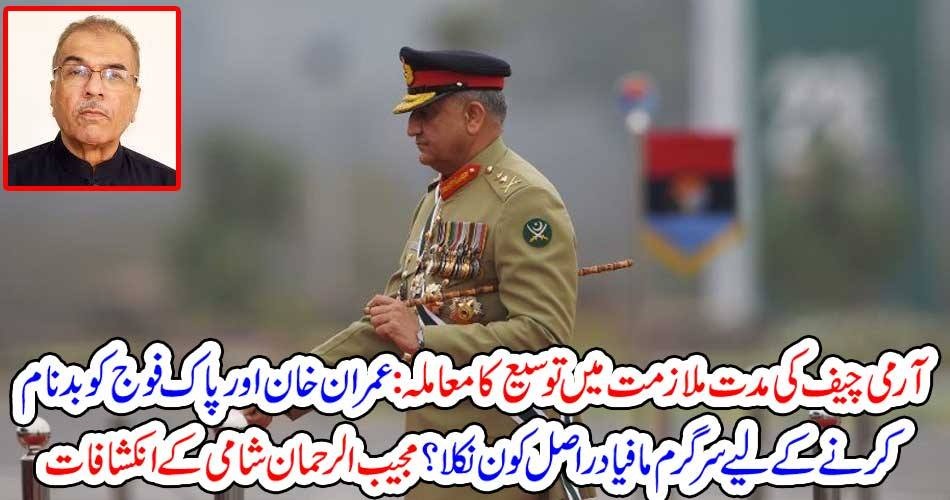 آرمی چیف کی مدت ملازمت میں توسیع کا معاملہ : عمران خان اور پاک فوج کو بدنام کرنے کے لیے سرگرم مافیا دراصل کون نکلا؟ مجیب الرحمان شامی کے انکشافات