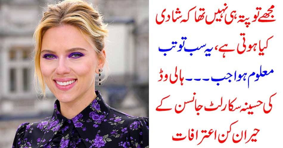 مجھے تو پتہ ہی نہیں تھا کہ شادی کیا ہوتی ہے، یہ سب تو تب معلوم ہوا جب ۔۔۔۔ ہالی وڈ کی حسینہ سکارلٹ جانسن کے حیران کن اعترافات