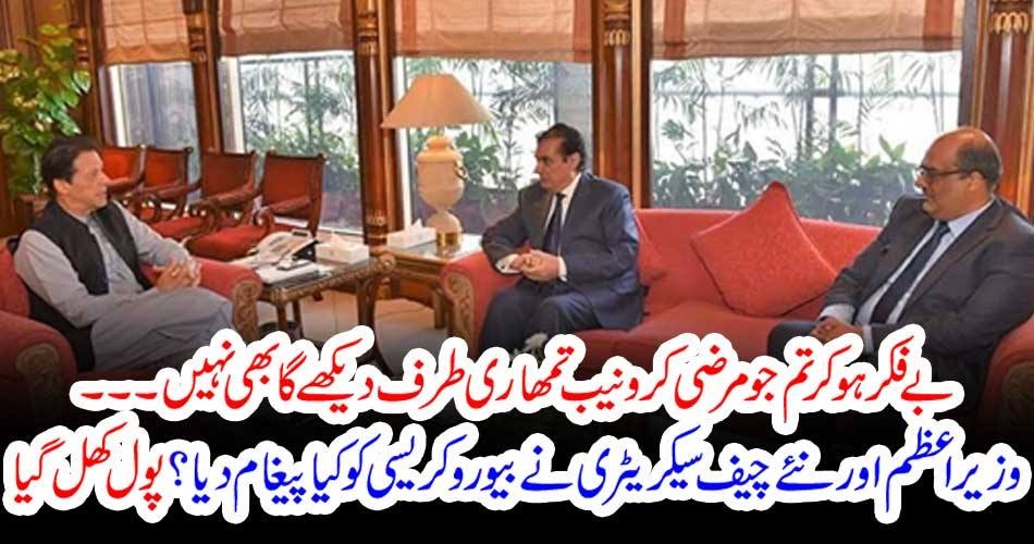 بے فکر ہو کرتم جو مرضی کرو نیب تمھاری طرف دیکھے گا بھی نہیں ۔۔۔وزیراعظم اور نئے چیف سیکریٹری نے بیوروکریسی کو کیا پیغام دیا؟ پول کھل گیا