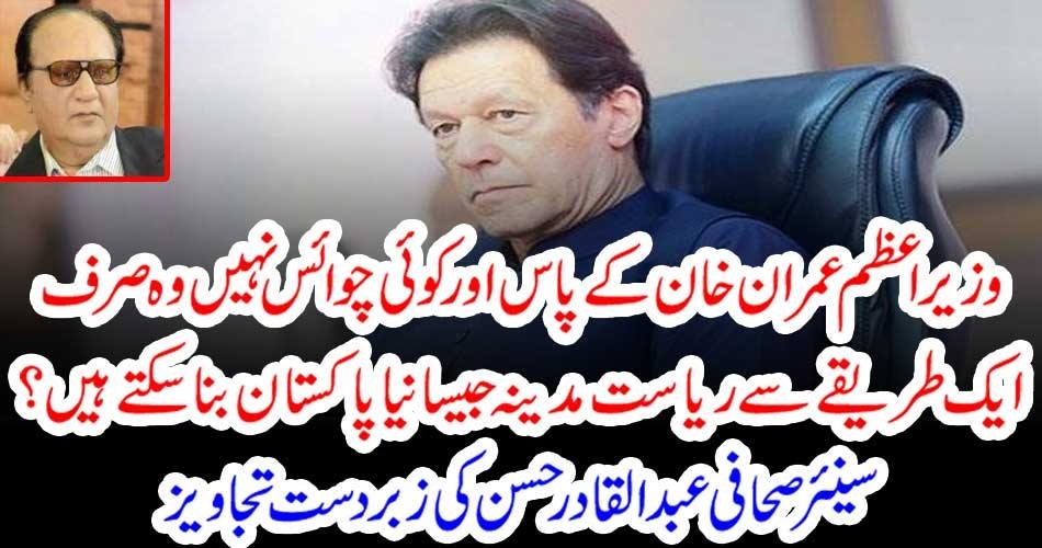 وزیراعظم عمران خان کے پاس اور کوئی چوائس نہیں وہ صرف ایک طریقے سے ریاست مدینہ جیسا نیا پاکستان بنا سکتے ہیں ؟ سینئر صحافی عبدالقادر حسن کی زبردست تجاویز