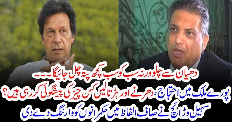 دھیان سے چلو ورنہ سب کو سب کچھ پتہ چل جائیگا ۔۔۔۔۔ پورے ملک میں احتجاج ، دھرنے اور ہڑتالیں کس چیز کی پیشگوئی کر رہی ہیں ؟ سہیل وڑائچ نے صاف الفاظ میں حکمرانوں کو وارننگ دے دی