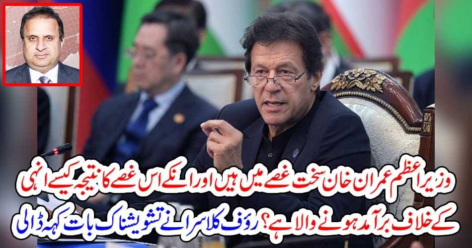 وزیراعظم عمران خان سخت غصے میں ہیں اور انکے اس غصے کا نتیجہ کیسے انہی کے خلاف برآمد ہونے والا ہے ؟ رؤف کلاسرا نے تشویشناک بات کہہ ڈالی