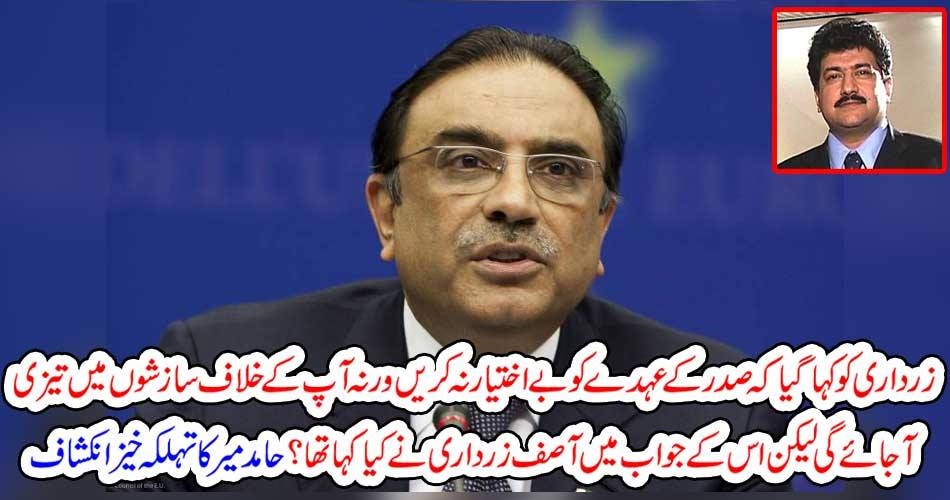 زرداری کو کہا گیا کہ صدر کے عہدے کو بےاختیار نہ کریں ورنہ آپ کے خلاف سازشوں میں تیزی آ جائے گی لیکن اس کے جواب میں آصف زرداری نے کیا کہا تھا؟ حامد میر کا تہلکہ خیز انکشاف