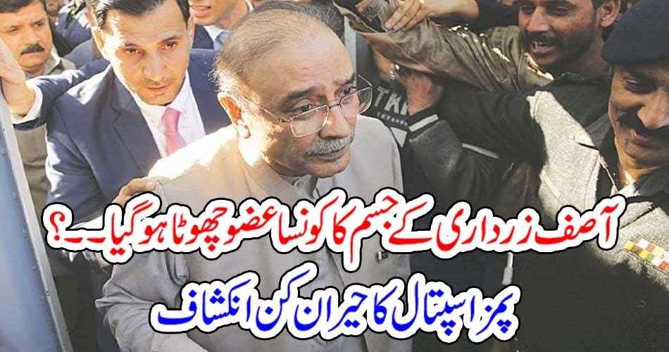 آصف زرداری کے جسم کا کونسا عضو چھوٹا ہو گیا۔۔؟ پمز اسپتال کا حیران کن انکشاف