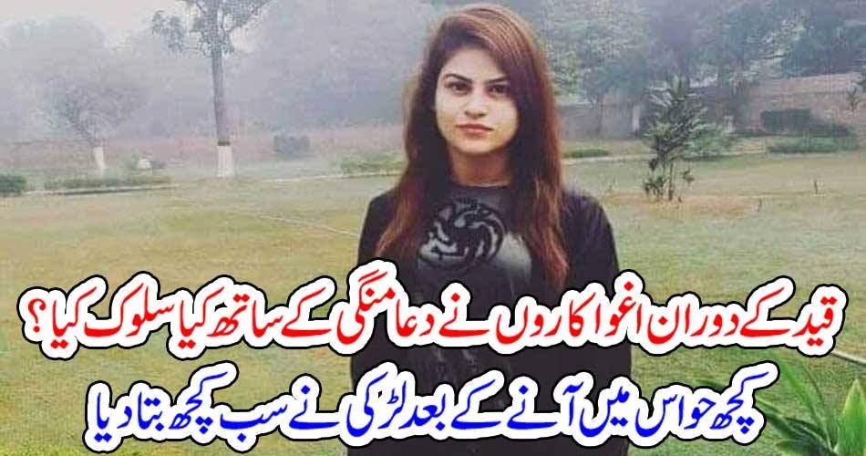 قید کے دوران اغوا کاروں نے دعا منگی کے ساتھ کیا سلوک کیا ؟ کچھ حواس میں آنے کے بعد لڑکی نے سب کچھ بتا دیا