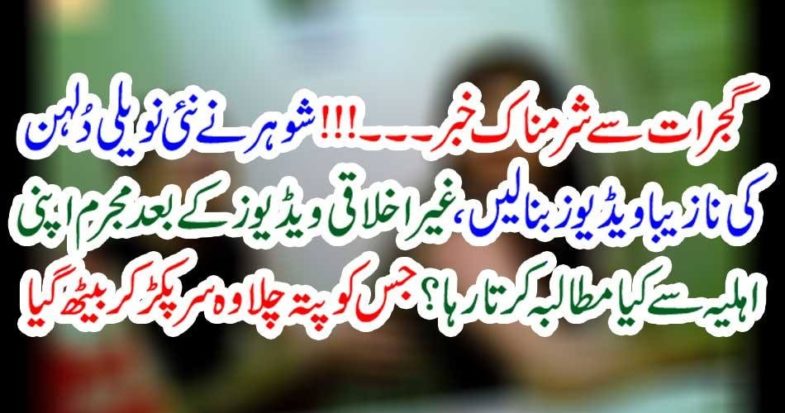 shameful, news, from, Gujrat, groom, shot, nude, videos, bride, blackmail, afterwards