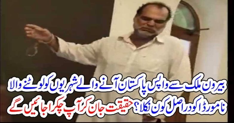 a, man, who, looted, oversease, Pakistanis, in, Pakistan, who, was, he, to, know, click, on, the, link