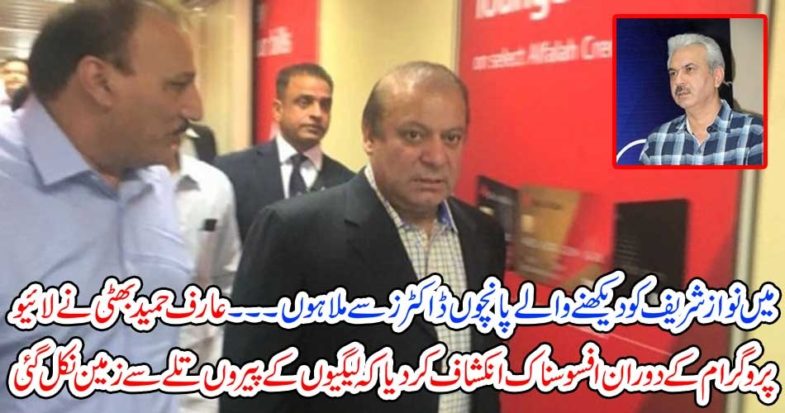 i, met, the, 5, doctors, who, seen, mian, nawaz sharief, says, arif, hameed bhatti