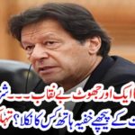 imran Khan, lies, revealed, one, after, another