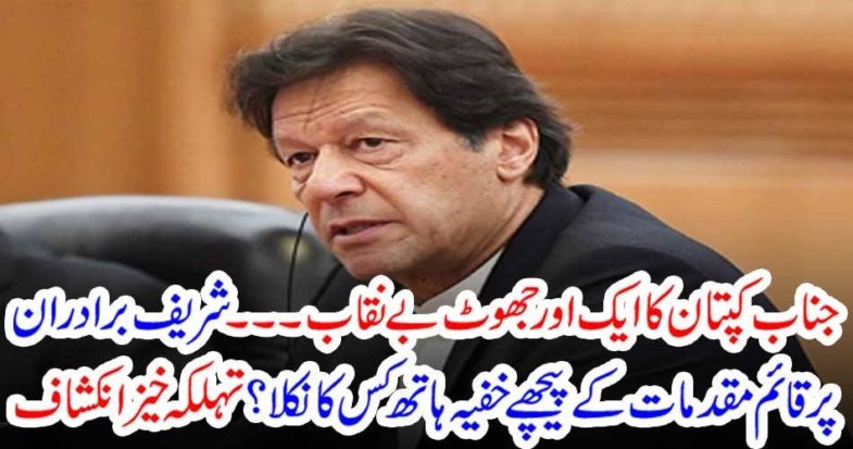 imran Khan, lies, revealed, one, after, another