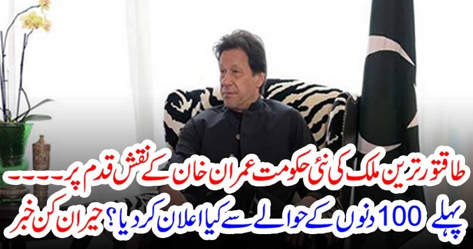 طاقتور ترین ملک کی نئی حکومت عمران خان کے نقش قدم پر ۔۔۔۔ پہلے 100 دنوں کے حوالے سے کیا اعلان کر دیا ؟ حیران کن خبر