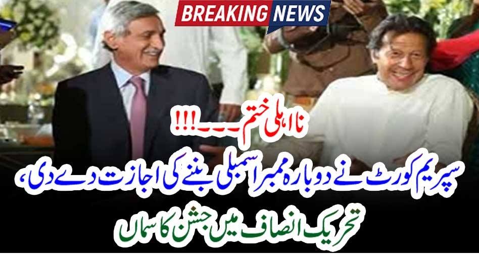 نا اہلی ختم۔۔۔!!! سپریم کورٹ نے دوبارہ ممبر اسمبلی بننے کی اجازت دے دی، تحریک انصاف میں جشن کا سماں