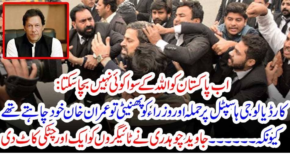 اب پاکستان کو اللہ کے سوا کوئی نہیں بچا سکتا : کارڈیالوجی ہاسپٹل پر حملہ اور وزراء کو پھنیٹی تو عمران خان خودچاہتے تھے کیونکہ ۔۔۔۔۔ جاوید چوہدری نے ٹائیگروں کو ایک اور چٹکی کاٹ دی