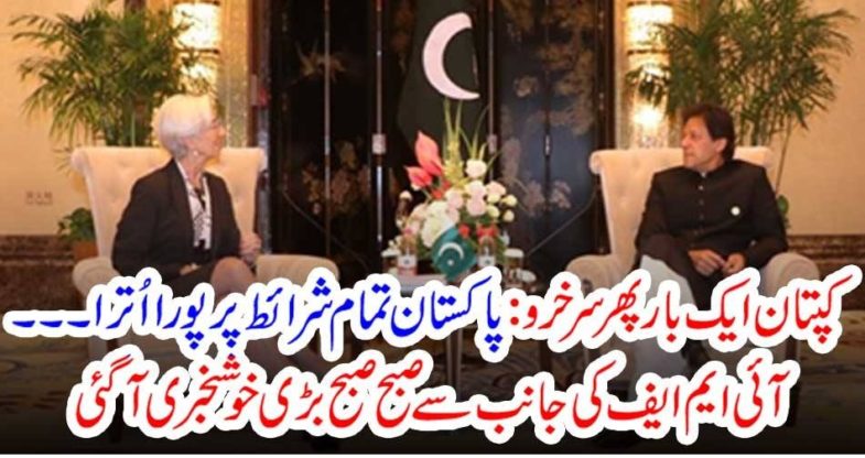 Good News, from, IMF, Pakistan, getting, new, billions, fo, Dollars, for, next, installment, from, IMF