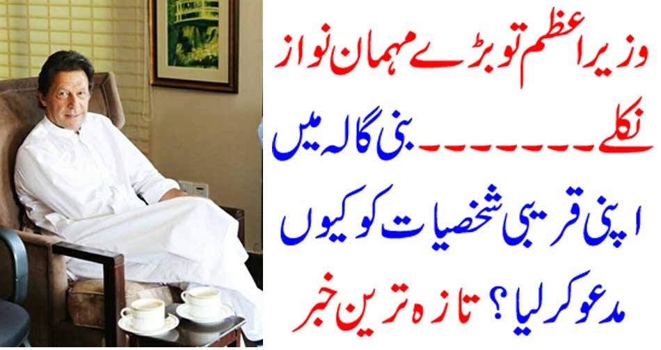 Prime Minister, Imran Khan, to, be, kind, to, his, friends, invited, them, at, Banigala, for, celeberations