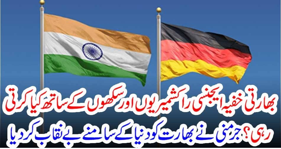 بھارتی خفیہ ایجنسی را کشمیریوں اور سکھوں کے ساتھ کیا کرتی رہی ؟ جرمنی نے بھارت کو دنیا کے سامنے بے نقاب کر دیا