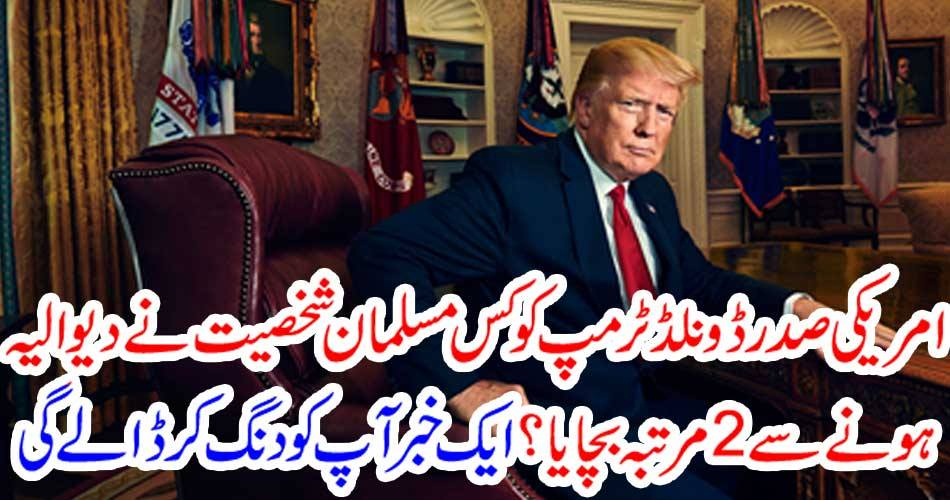 امریکی صدر ڈونلڈ ٹرمپ کو کس مسلمان شخصیت نے دیوالیہ ہونے سے 2مرتبہ بچایا؟ ایک خبر آپ کو دنگ کر ڈالے گی