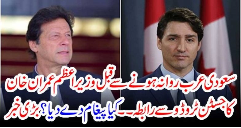 JUSTIN TROD, CONTACTED, BY, PRIME MINISTER, IMRAN KHAN, BEFORE, GOING, TO, SAUDI ARABIA