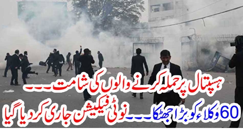 ہسپتال پر حملہ کرنے والوں کی شامت ۔۔۔۔60 وکلاء کو بڑا جھٹکا ۔۔۔۔ نوٹی فیکیشن جاری کر دیا گیا