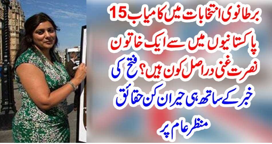 برطانوی انتخابات میں کامیاب 15 پاکستانیوں میں سے ایک خاتون نصرت غنی دراصل کون ہیں ؟ فتح کی خبر کے ساتھ ہی حیران کن حقائق منظر عام پر