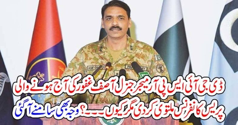 DG ISPR, PRESS, CONFERENCE, POSTPONNED, DUE, ON, TODAY, WHY, KNOW