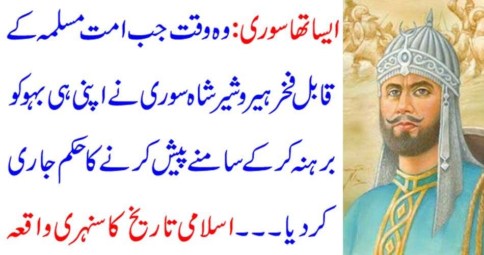 ایسا تھا سوری : وہ وقت جب امت مسلمہ کے قابل فخر ہیرو شیر شاہ سوری نے اپنی ہی بہو کو برہنہ کرکے سامنے پیش کرنے کا حکم جاری کر دیا ۔۔۔ اسلامی تاریخ کا سنہری واقعہ