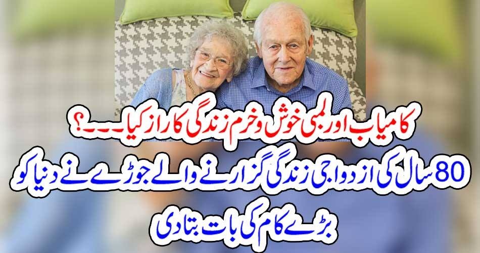 کامیاب اور لمبی خوش وخرم زندگی کا راز کیا ۔۔۔؟ 80 سال کی ازدواجی زندگی گزارنے والے جوڑے نے دنیا کو بڑے کام کی بات بتا دی