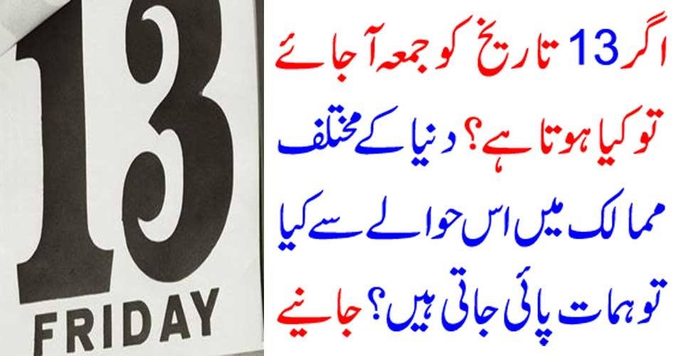 اگر 13 تاریخ کو جمعہ آ جائے تو کیا ہوتا ہے ؟ دنیا کے مختلف ممالک میں اس حوالے سے کیا توہمات پائی جاتی ہیں ؟ جانیے