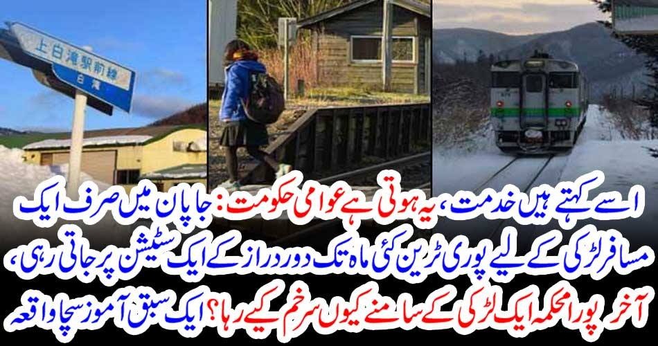 اسے کہتے ہیں خدمت ، یہ ہوتی ہے عوامی حکومت : جاپان میں صرف ایک مسافر لڑکی کے لیے پوری ٹرین کئی ماہ تک دوردراز کے ایک سٹیشن پر جاتی رہی ، آخر پورا محکمہ ایک لڑکی کے سامنے کیوں سرخم کیے رہا ؟ ایک سبق آموز سچا واقعہ
