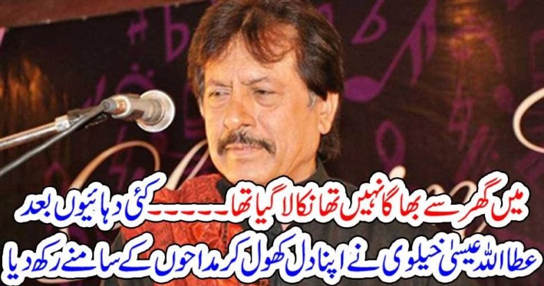 I, WAS, THROWN, OUT, OF, HOUSE, NOT, SENT, TO, ANYOTHER, ATAA ULLAH ESSA KHILWI