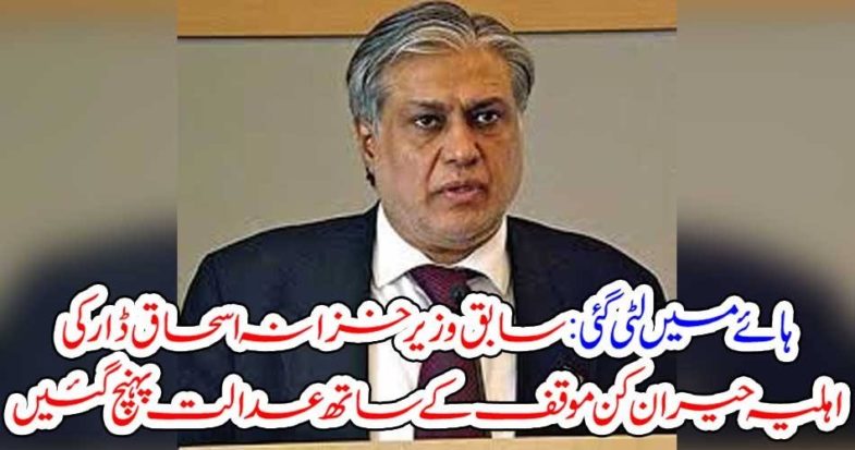 ishaq dar, wife, approached, court, for, relief, in, auction, of, her, property