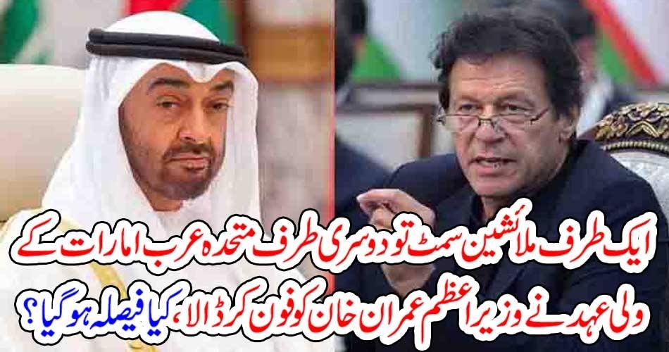 ایک طرف ملائشین سمٹ تو دوسری طرف متحدہ عرب امارات کے ولی عہد نے وزیراعظم عمران خان کو فون کر ڈالا ، کیا فیصلہ ہو گیا ؟